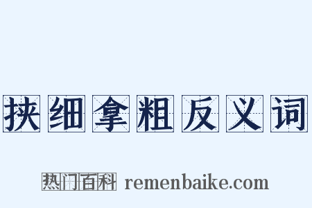 挟细拿粗反义词是什么意思的图片